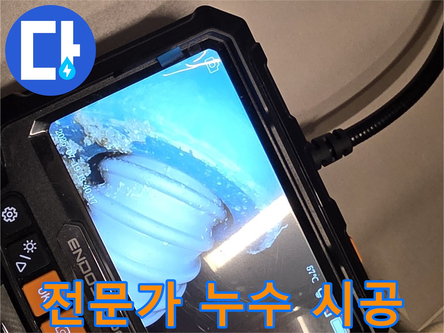 배관 내시경 카메라로 촬영한 누수 지점 - 전문가의 손길로 완벽하게 해결