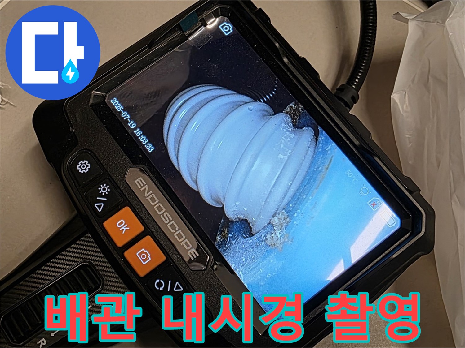 배관 내시경 카메라로 촬영한 배관 내부 모습 - 누수 흔적을 찾아 정밀하게 분석합니다.