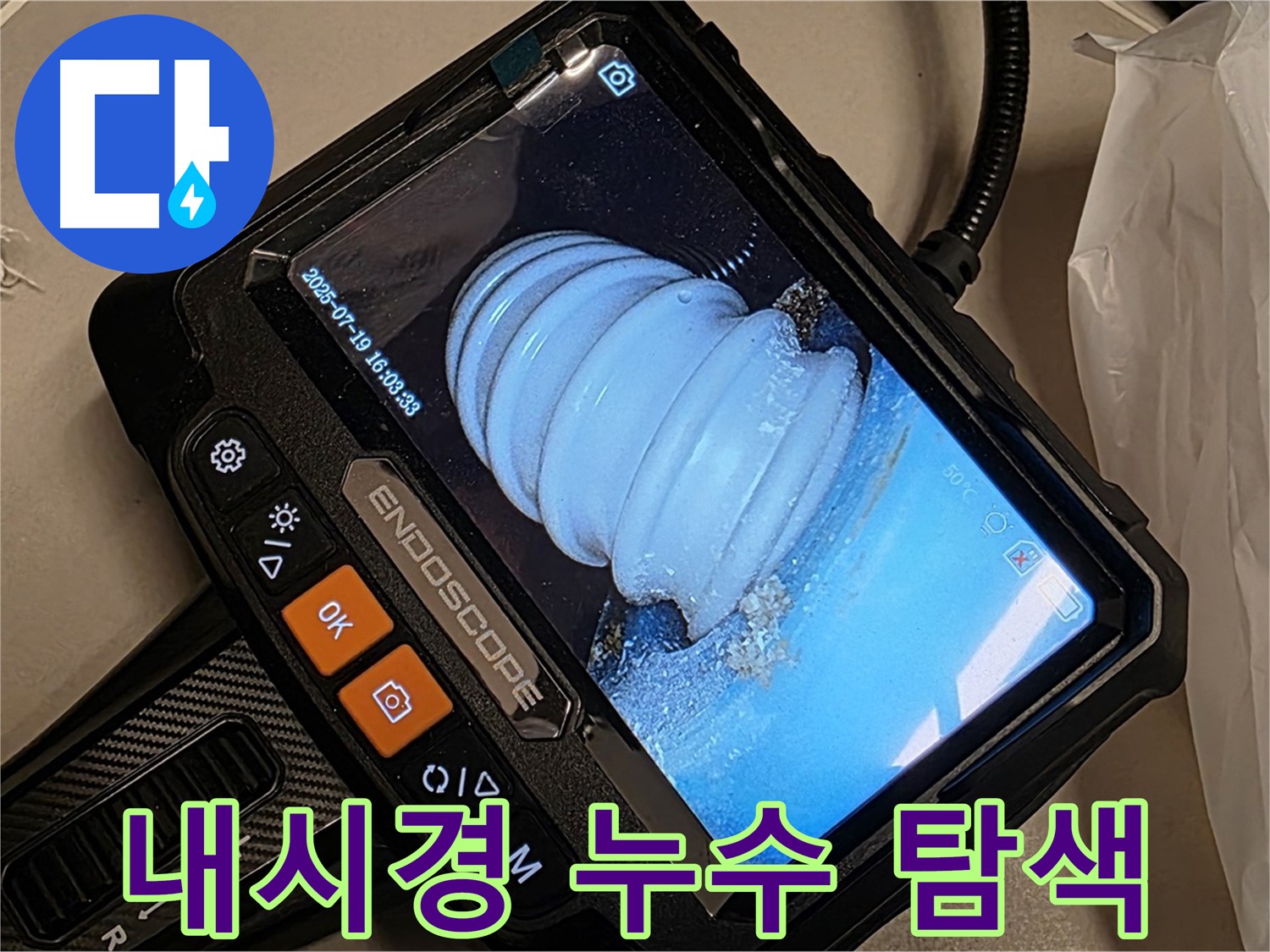 배관 내시경으로 누수 의심 부분을 탐색하는 모습 - 꼼꼼한 점검이 필수입니다.