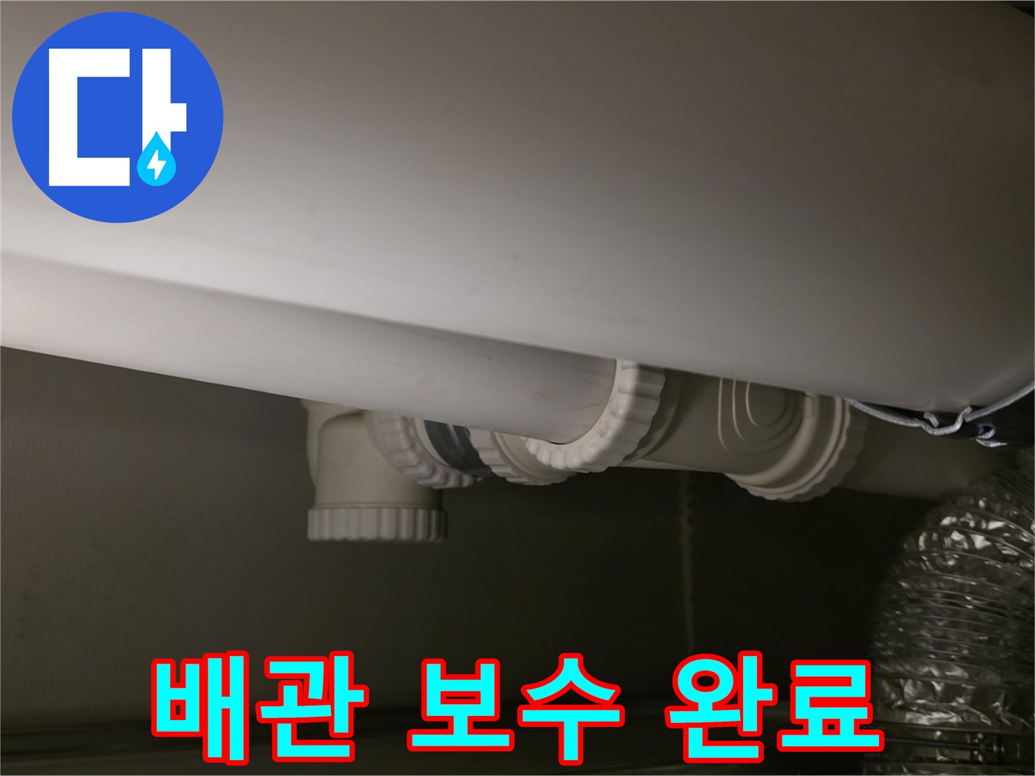배관 보수 완료 - 튼튼하게 보수된 배관, 이제 안심하세요!