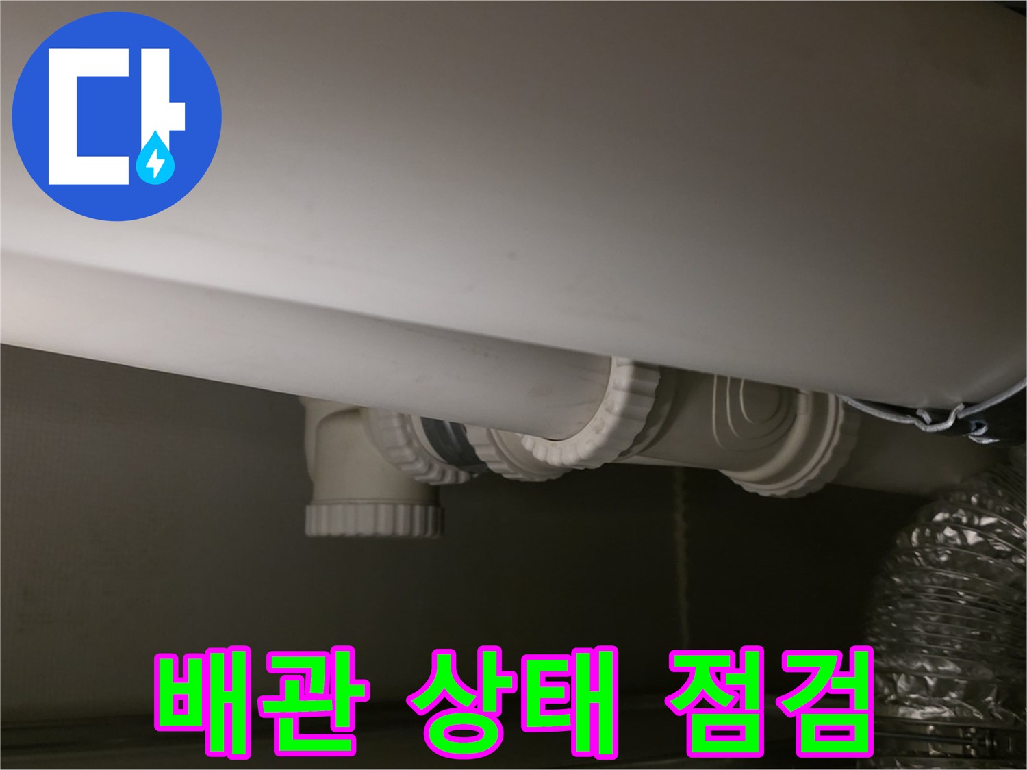 배관 상태 점검 - 꼼꼼한 점검으로 문제점을 찾아냅니다.