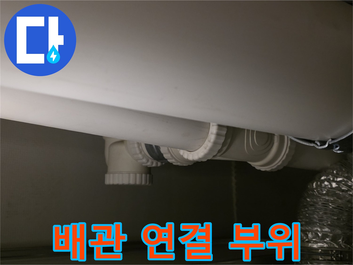 배관 연결 부위 - 누수 발생 위험, 꼼꼼 점검 필수