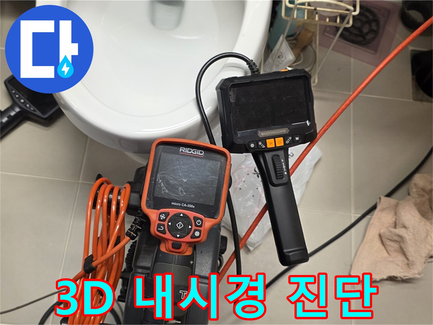 사가정 누수 - 3D 내시경으로 문제 지점을 정확하게 짚어드립니다!