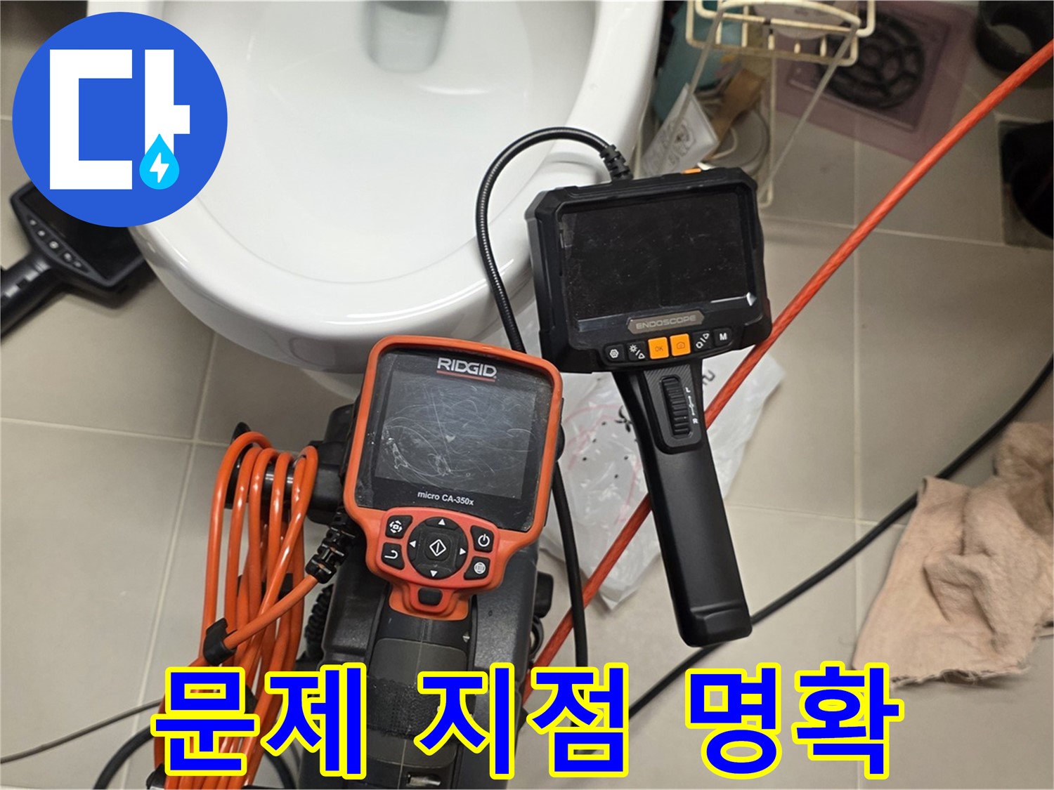 사가정 누수 - 내시경 장비로 문제 지점 명확하게 파악
