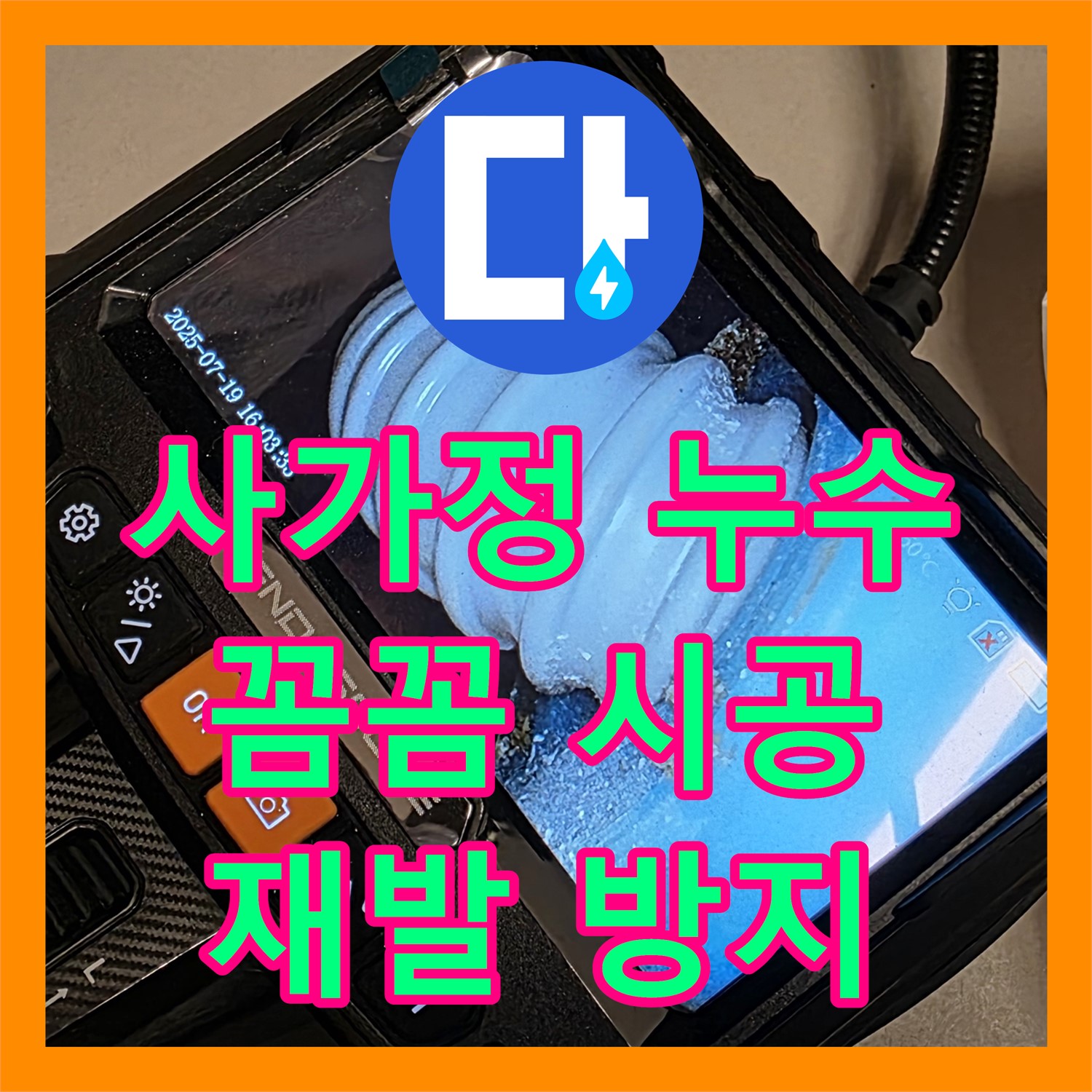 사가정 누수설비업체, 꼼꼼한 시공으로 앙카볼트 재발 방지