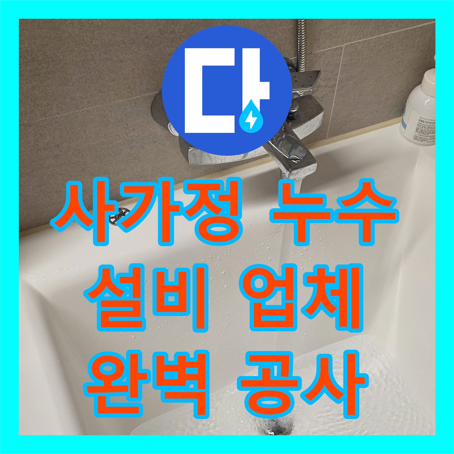사가정 누수설비업체, 앙카볼트 막힘 완벽하게 공사