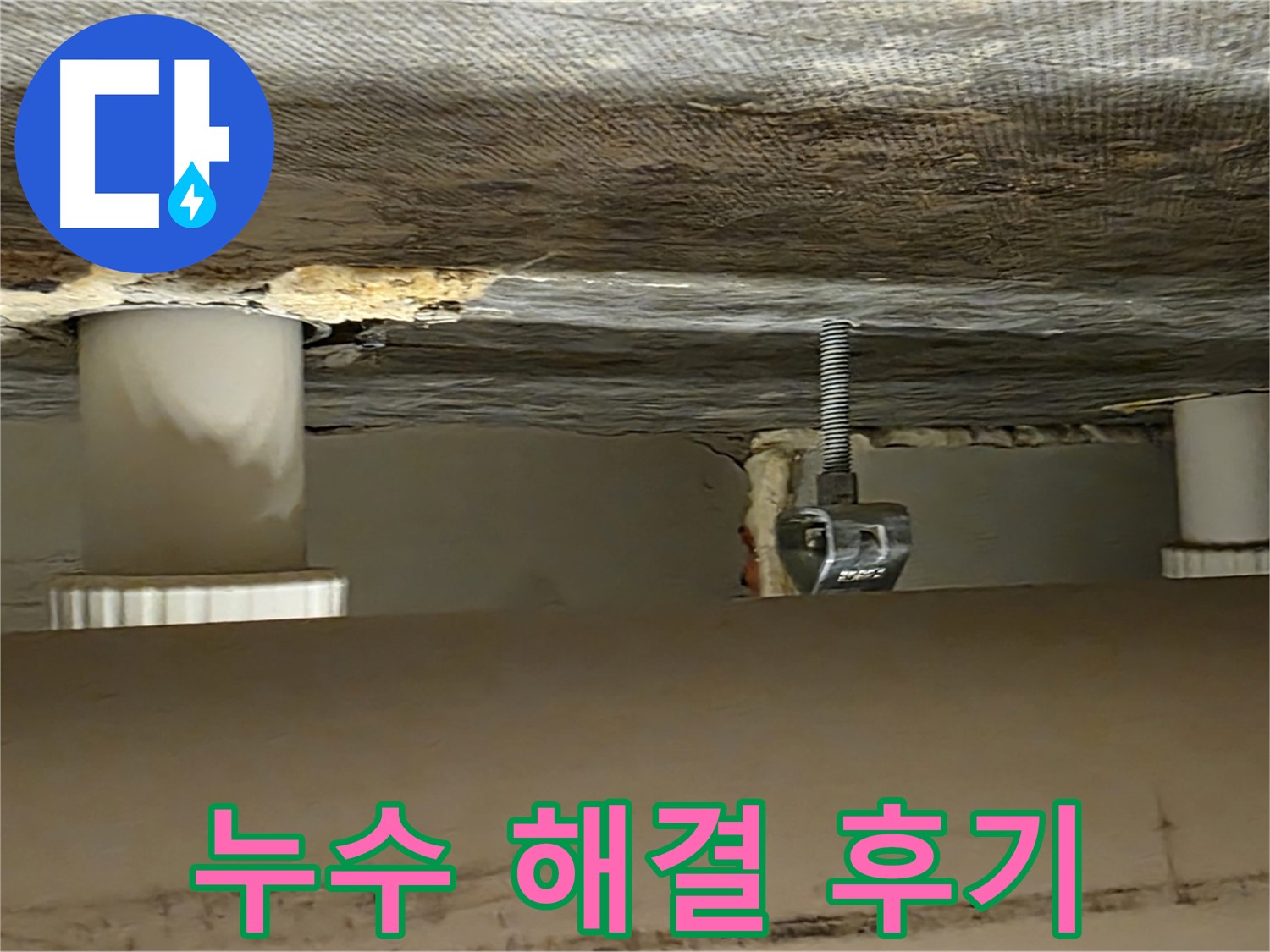 사가정 센트럴아이파크 누수 해결 후기 - 만족스러운 결과