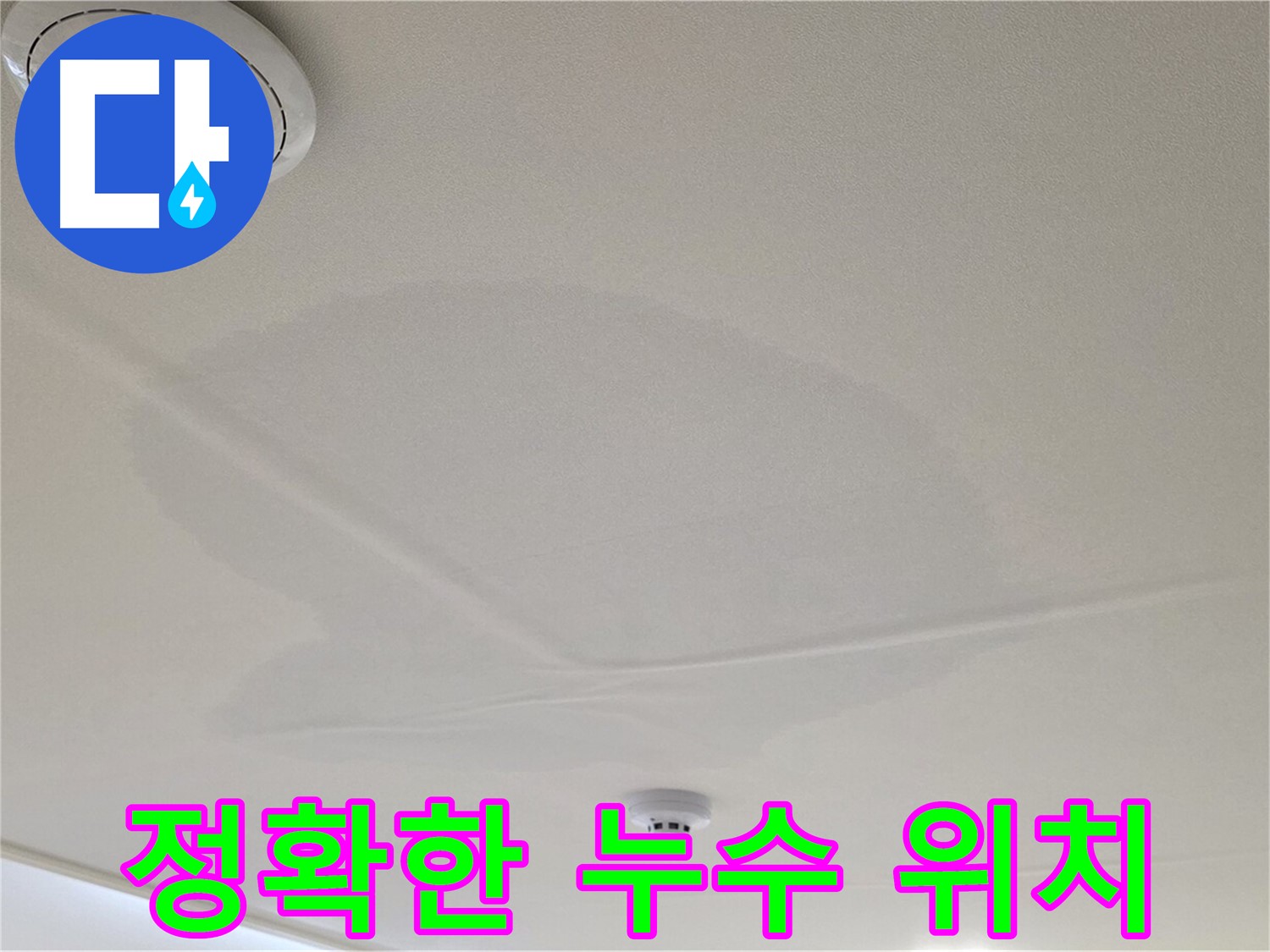 사가정 센트럴아이파크 면목동 아파트 천장 누수 - 정확한 누수 위치 확인