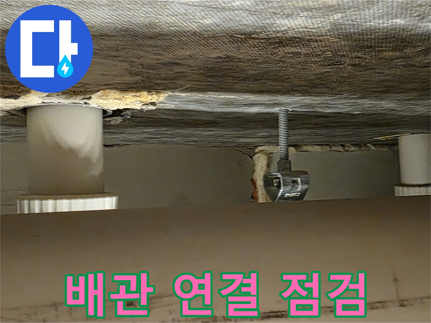 사가정 센트럴아이파크 배관 연결 점검 - 꼼꼼하게 확인