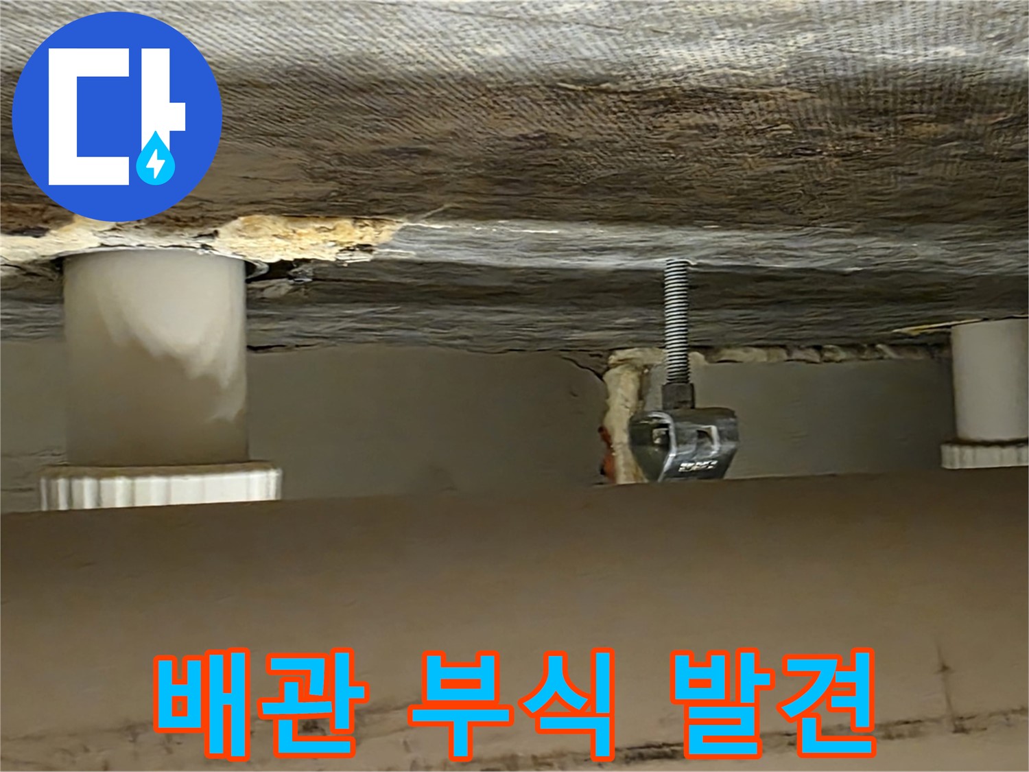 사가정 센트럴아이파크 배관 점검 중 부식 발견 - 꼼꼼한 진단