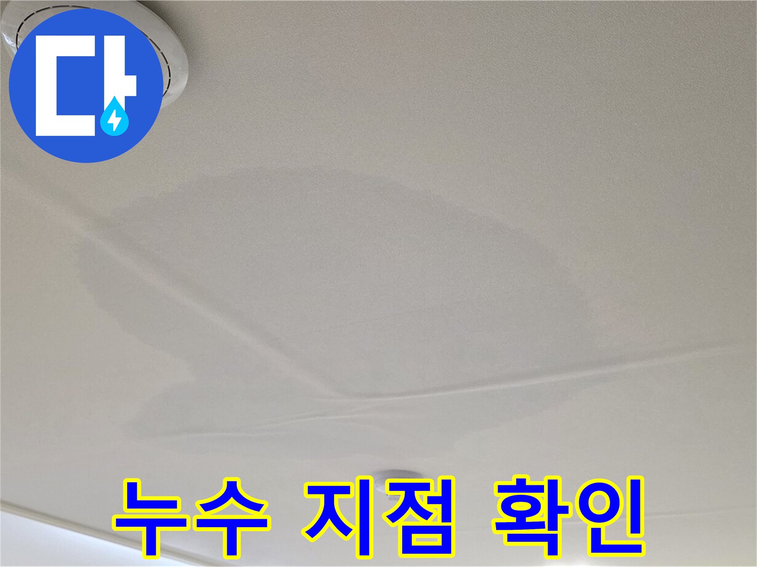 사가정 센트럴아이파크 아파트 누수 - 면목동 천장 누수, 정확한 누수 지점 확인