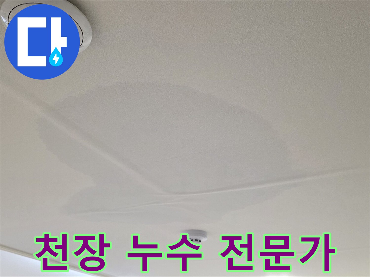 사가정 센트럴아이파크 아파트 누수 - 면목동 천장 누수 확실한 전문가