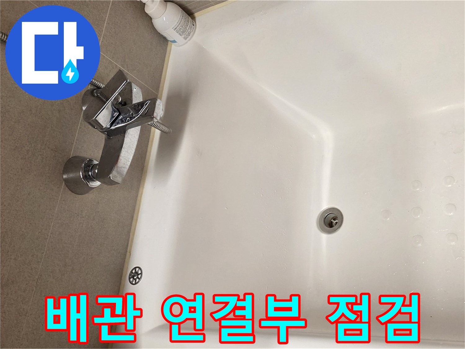 사가정 센트럴아이파크 욕조 누수 - 냉수/온수 배관 연결부 누수 확인