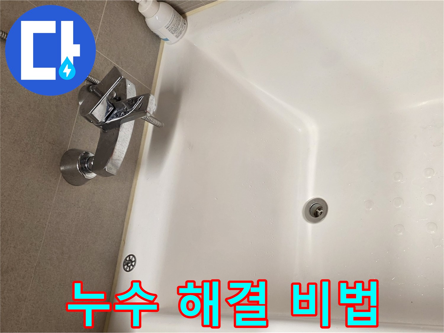 사가정 센트럴아이파크 욕조 누수 - 누수 해결을 위한 전문가의 노하우