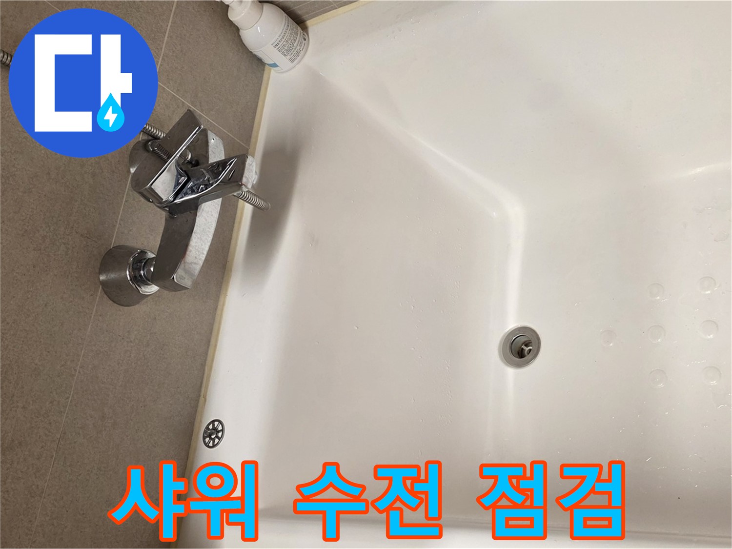 사가정 센트럴아이파크 욕조 누수 - 샤워 수전 누수 원인 파악