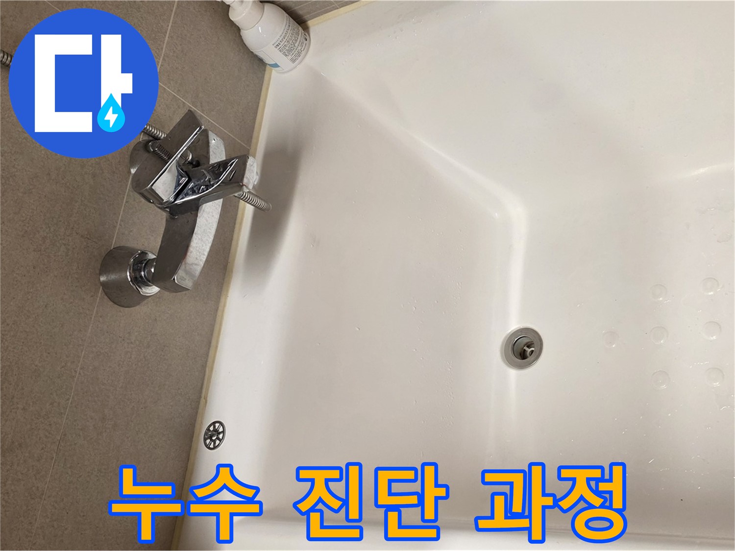 사가정 센트럴아이파크 욕조 누수 - 정확한 누수 진단을 위한 노력