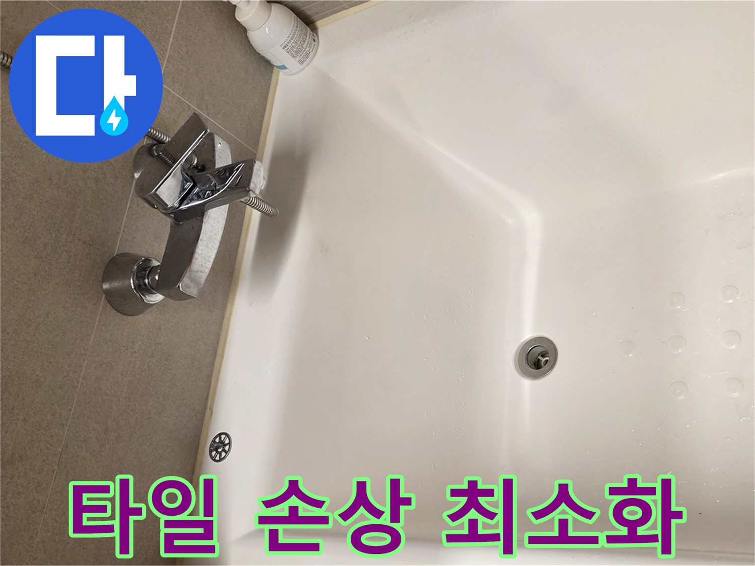 사가정 센트럴아이파크 욕조 누수 - 최소한의 타일 손상으로 누수 해결