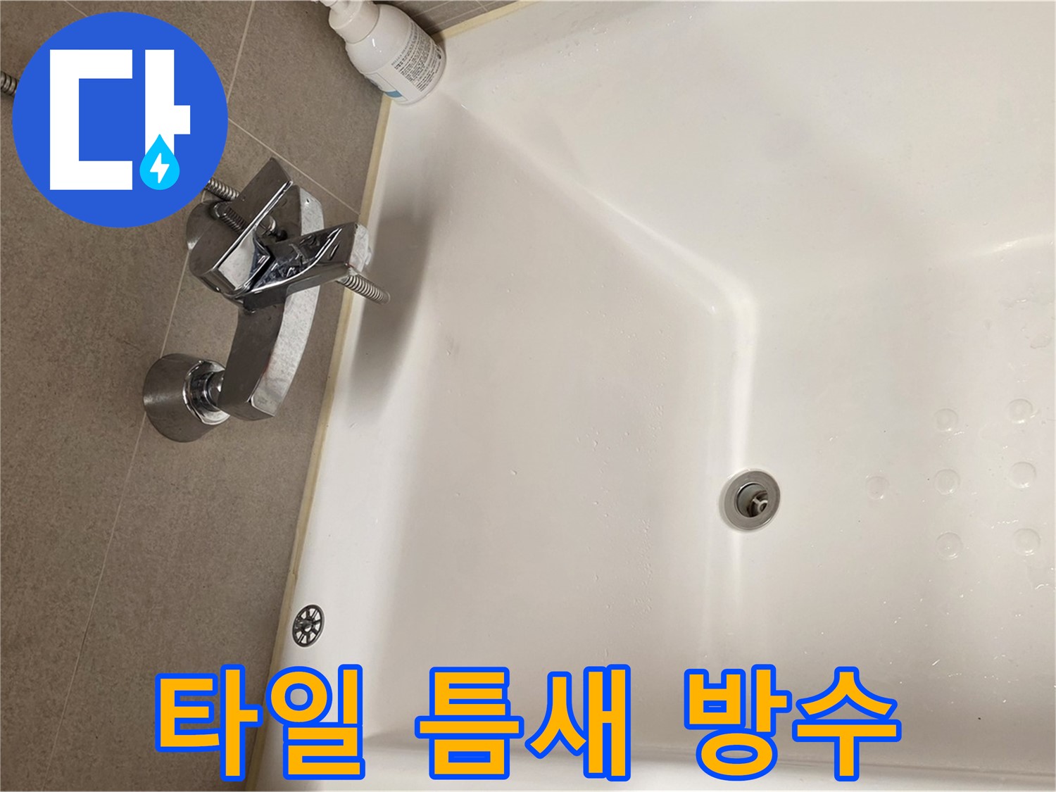 사가정 센트럴아이파크 욕조 누수 - 타일 틈새 꼼꼼한 방수 작업
