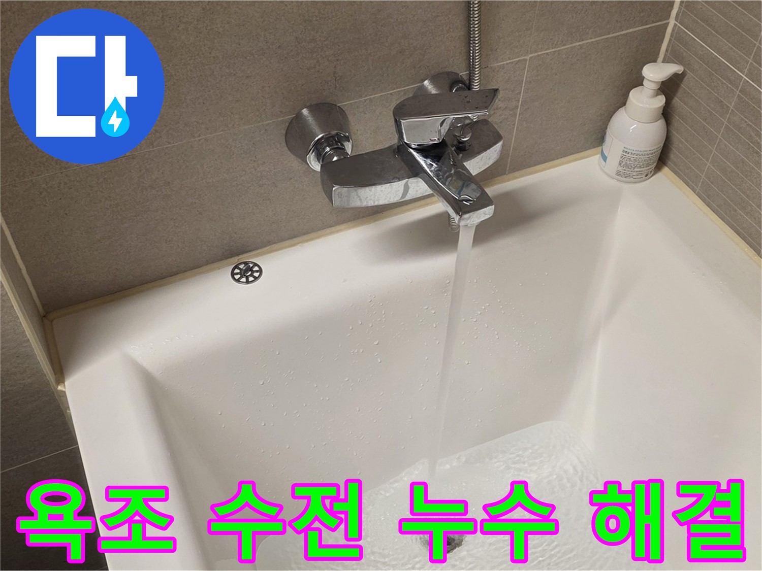 사가정 센트럴아이파크 욕조 수전 누수 - 숙련된 기술로 완벽하게 해결, 합리적인 비용!