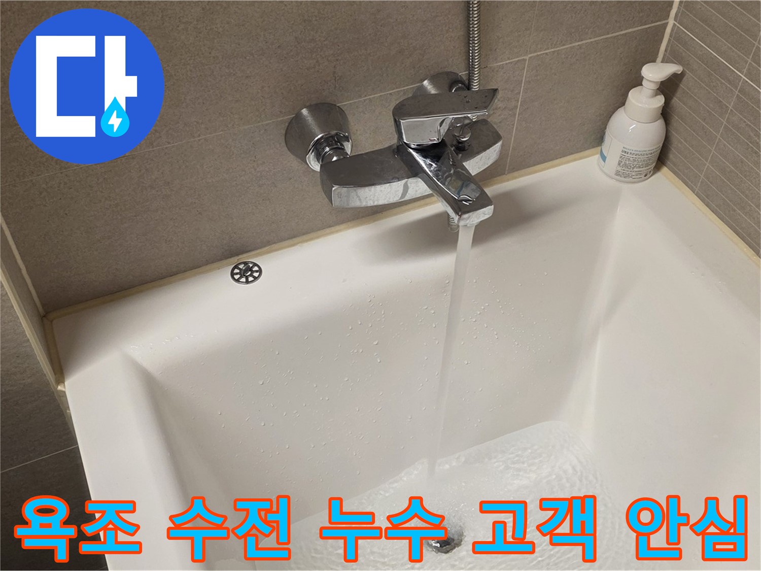 사가정 센트럴아이파크 욕조 수전 누수 - 해결 후 고객 안심 서비스 제공!
