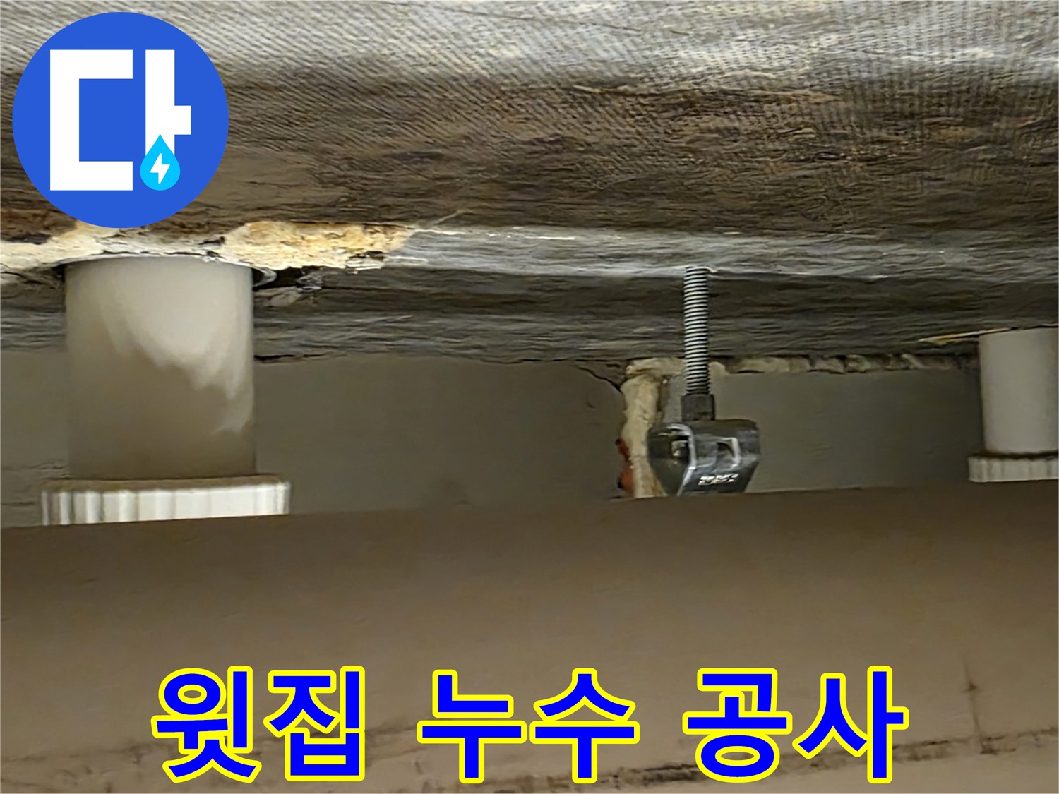 사가정 센트럴아이파크 윗집 누수 공사 - 완벽한 시공 약속