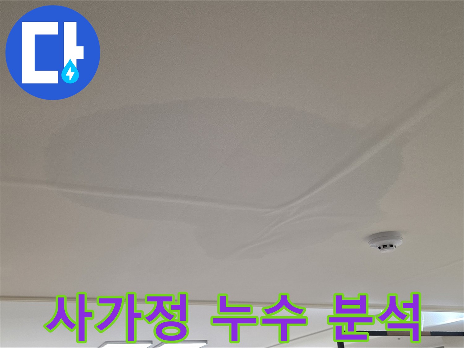 사가정 센트럴아이파크 천장 누수 - 젖은 천장 - 원인 분석 및 해결책