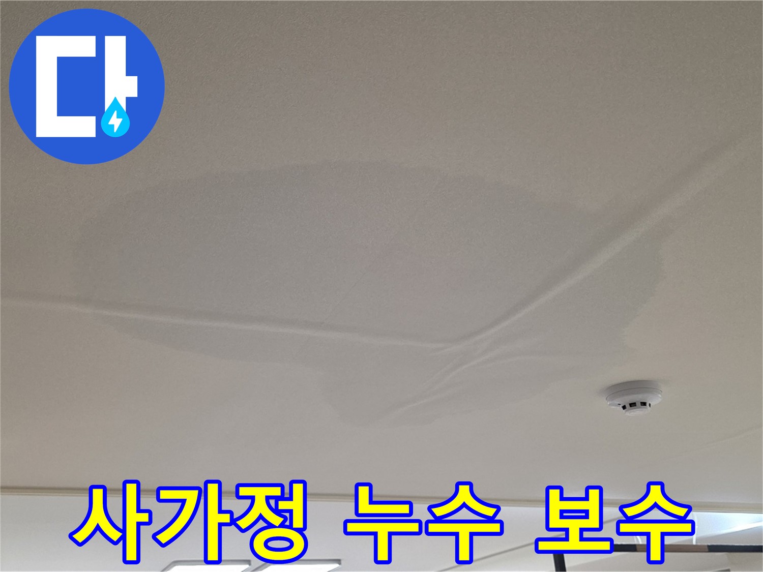 사가정 아파트 천장 누수 - 젖은 천장 - 빠른 진단 및 보수