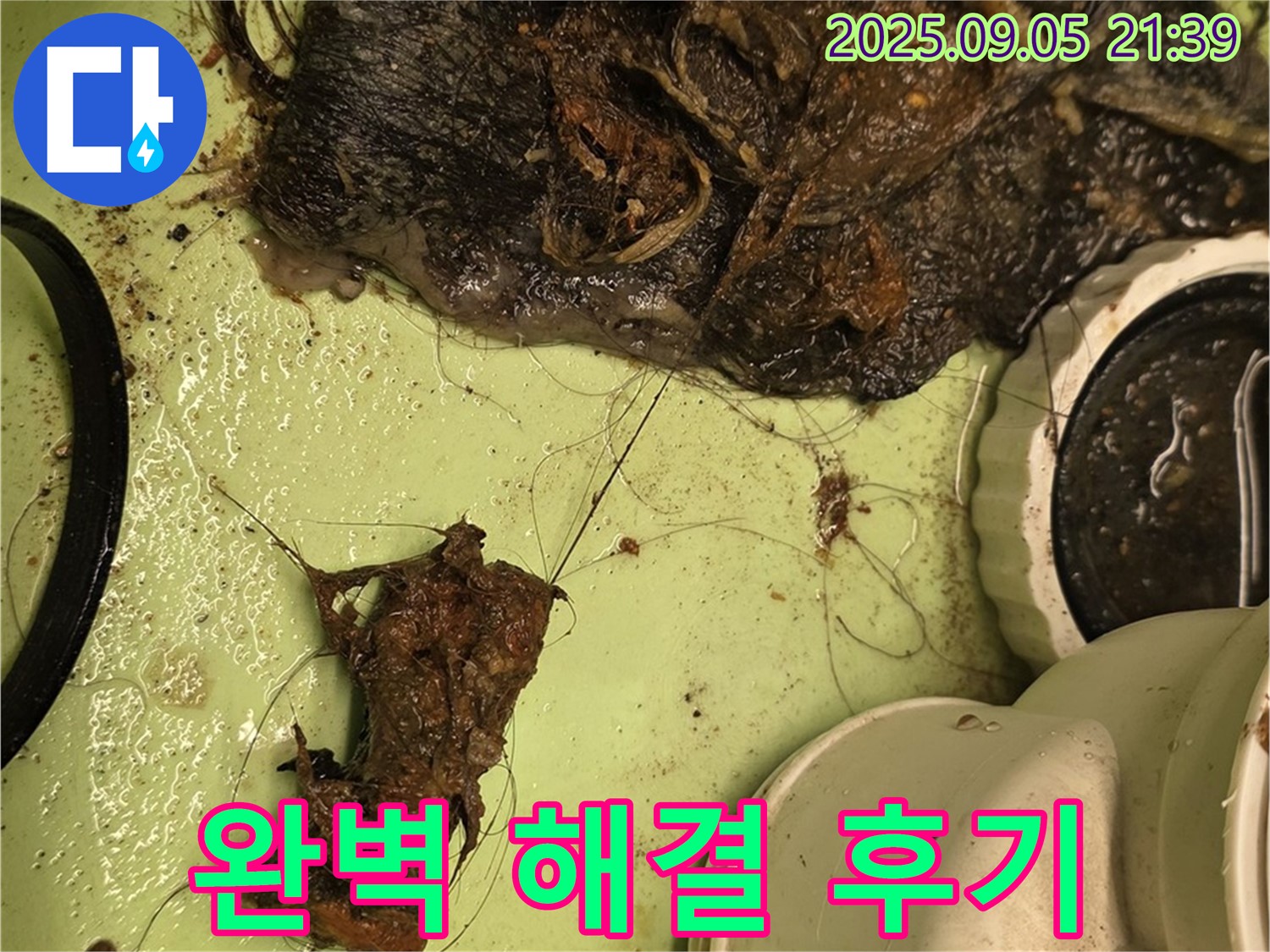 세면대 배수구 막힘 - 깨끗한 청소 - 완벽 해결 후기