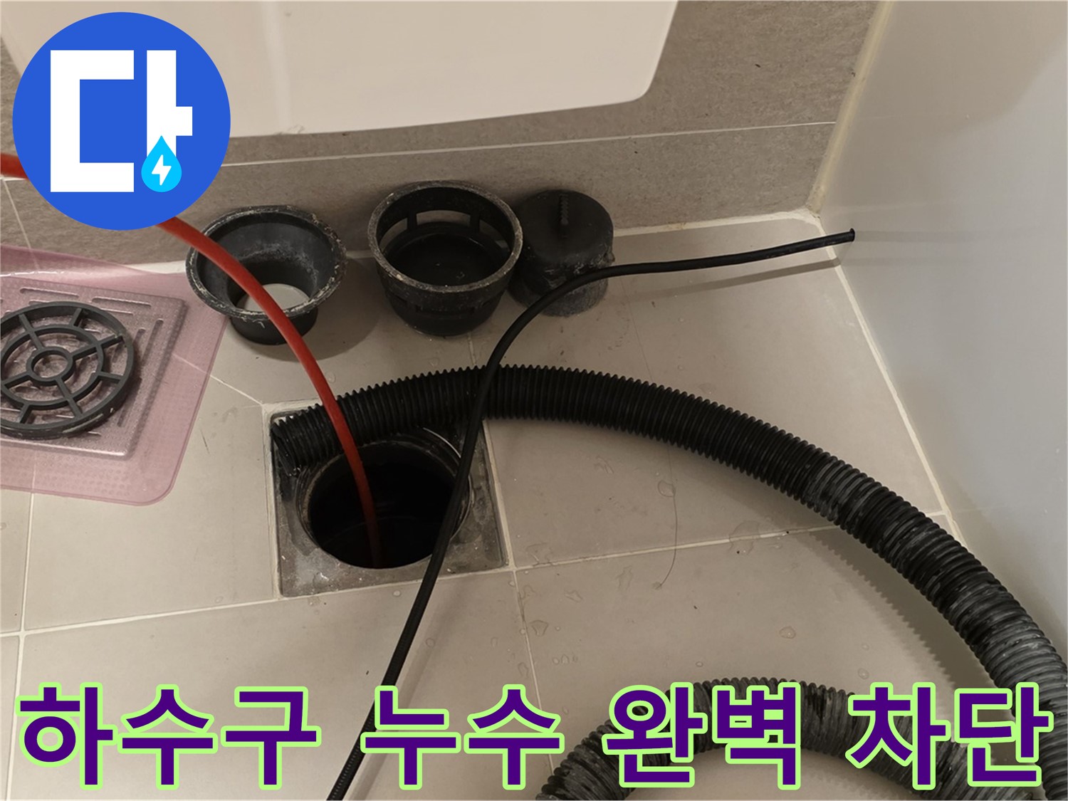 욕실 하수구 누수 완벽 차단 - 꼼꼼한 시공과 철저한 점검으로 누수 걱정 해결