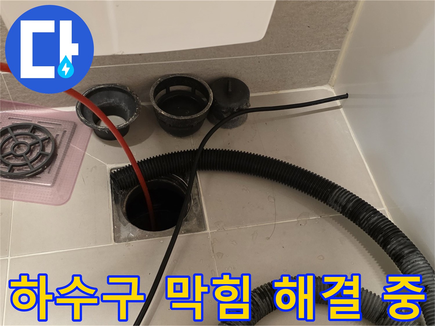 욕실 하수구 막힘 해결 - 전문 장비를 사용하여 막힘없이 시원하게
