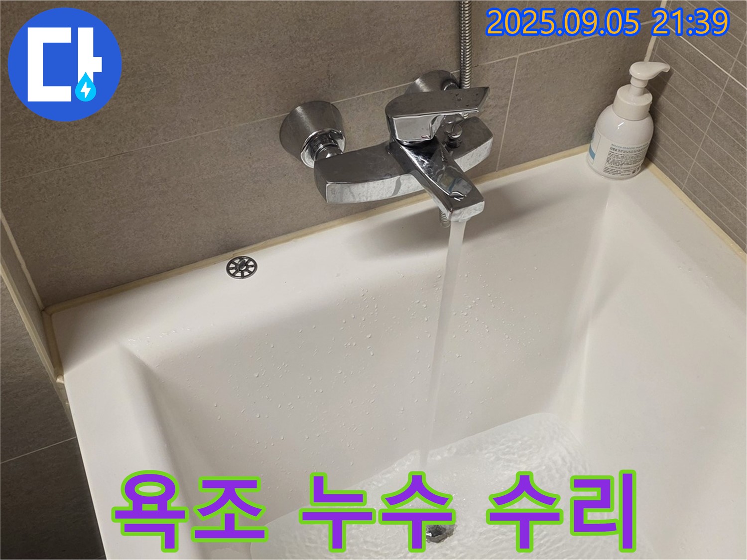 욕조 누수 수리 과정 - 꼼꼼한 점검과 정확한 시공이 필수입니다.