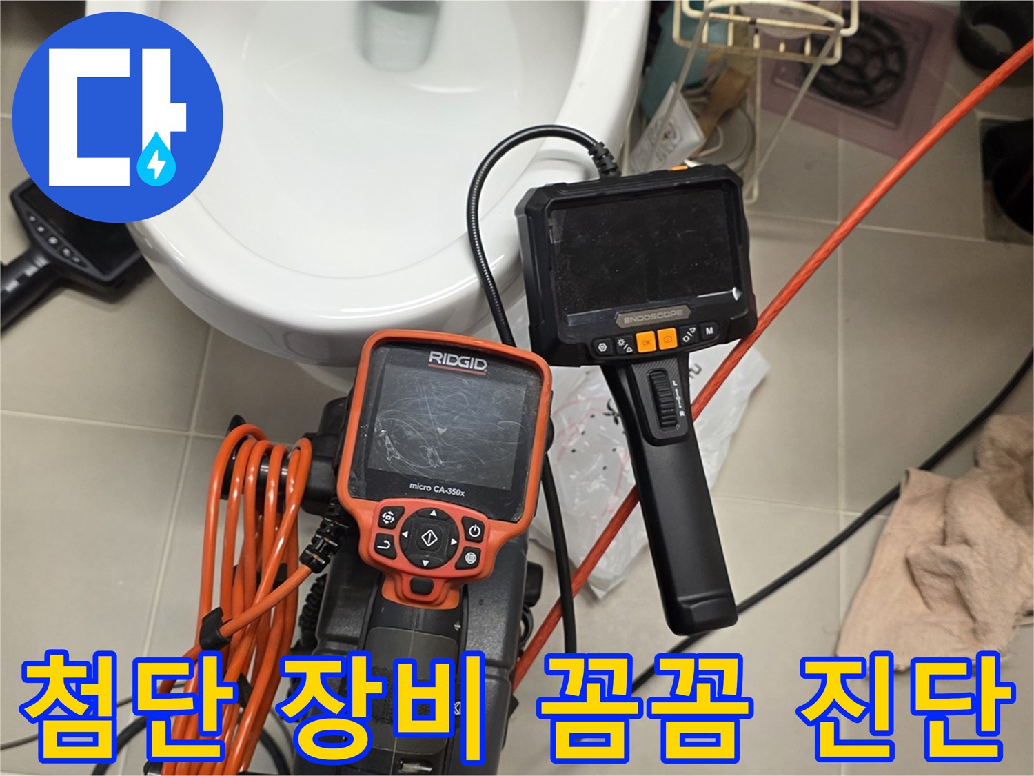 면목동 누수 - 첨단 장비로 꼼꼼하게 누수 진단 및 해결
