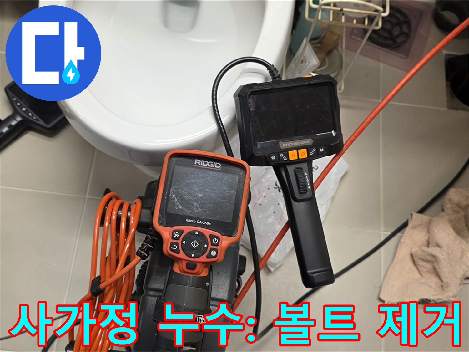 사가정 누수 해결 - 배관 내시경 검사로 찾은 배관 볼트 제거
