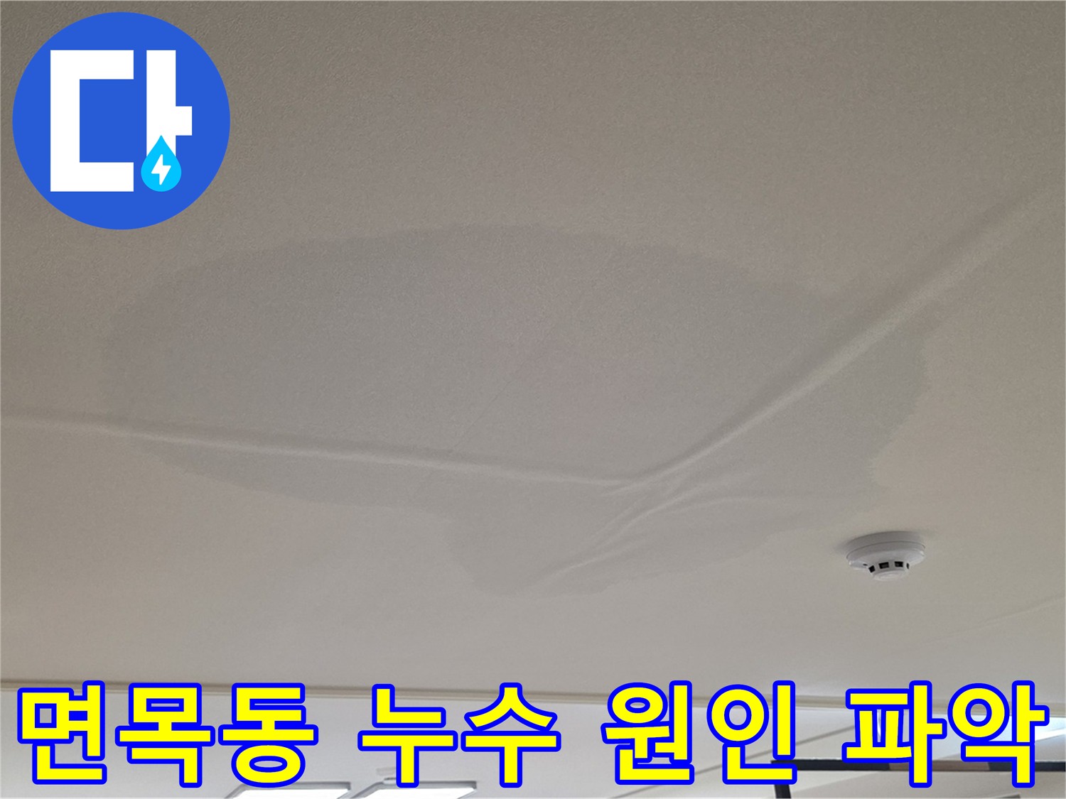 아랫집 천장 누수 - 천장 중앙 젖음 - 공압 검사로 수도 배관 누수 여부 확인