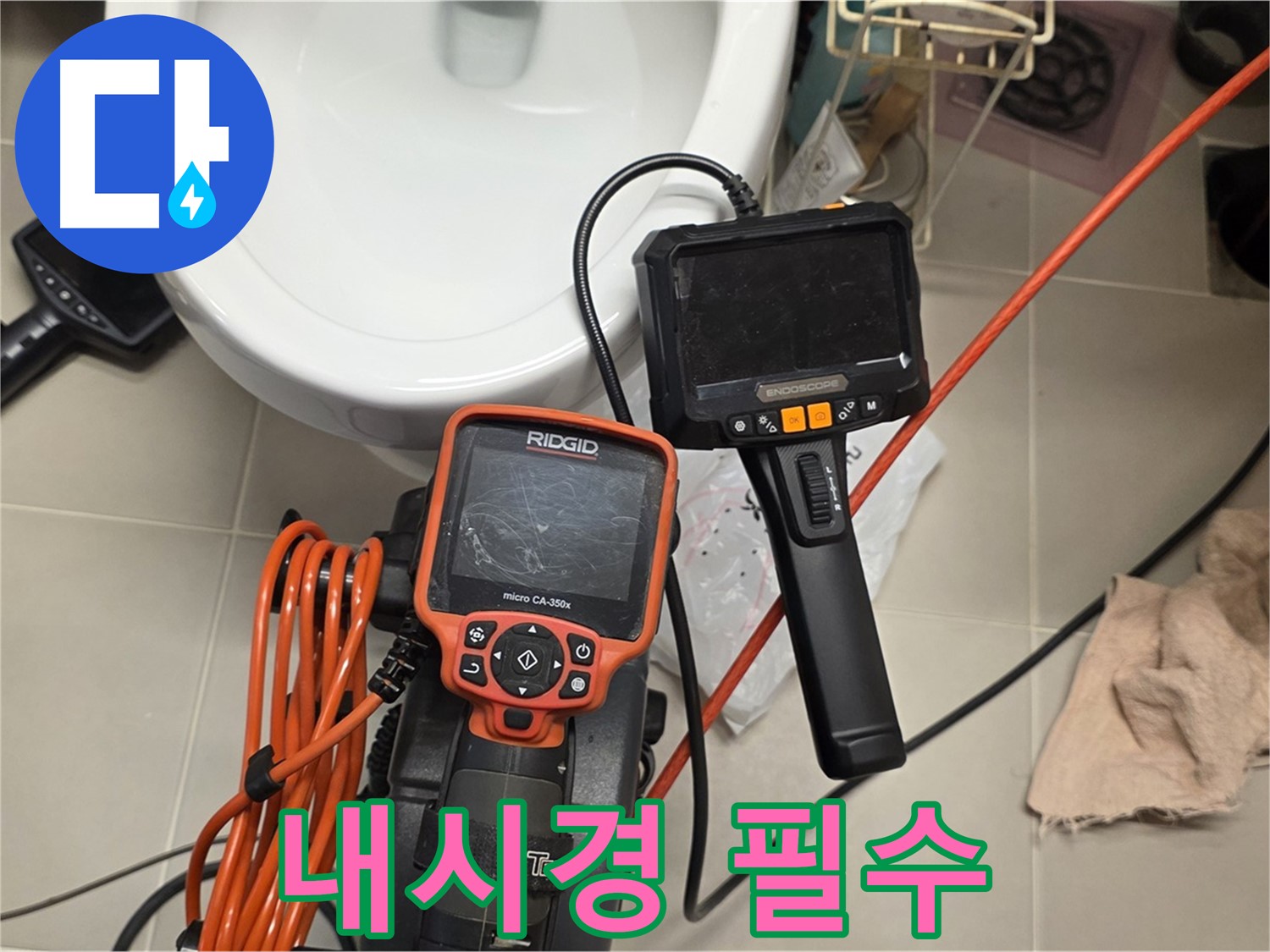 중랑구 누수탐지 - 내시경은 이제 선택이 아닌 필수!