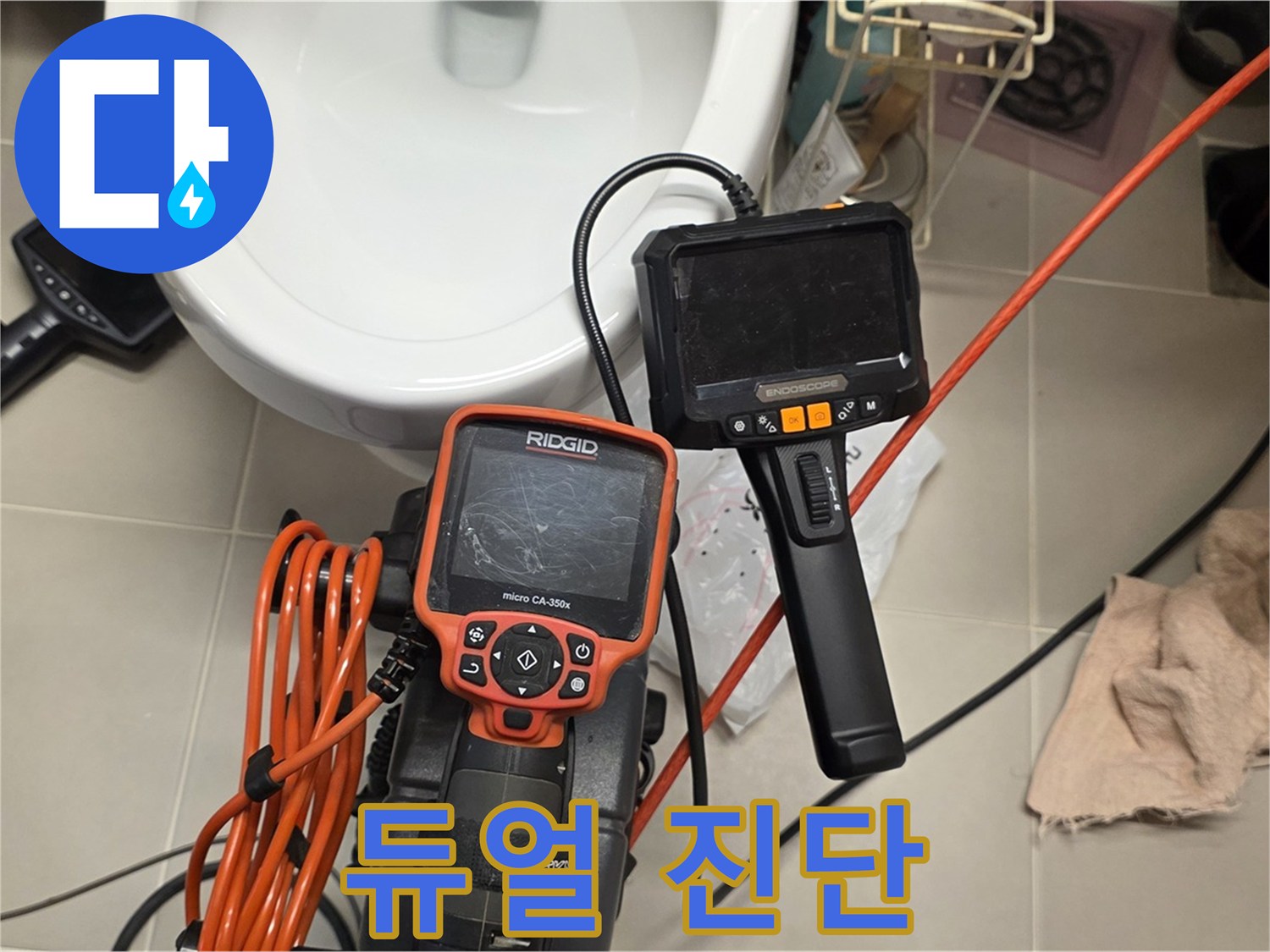 중랑구 누수탐지 - 듀얼 내시경 투입! 2배 더 꼼꼼하게 누수 원인 진단!