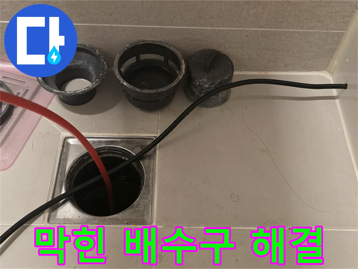 중랑구 면목동 사가정 센트럴아이파크 막힌 욕실 배수구 - 전문 장비로 확실하게 뚫음