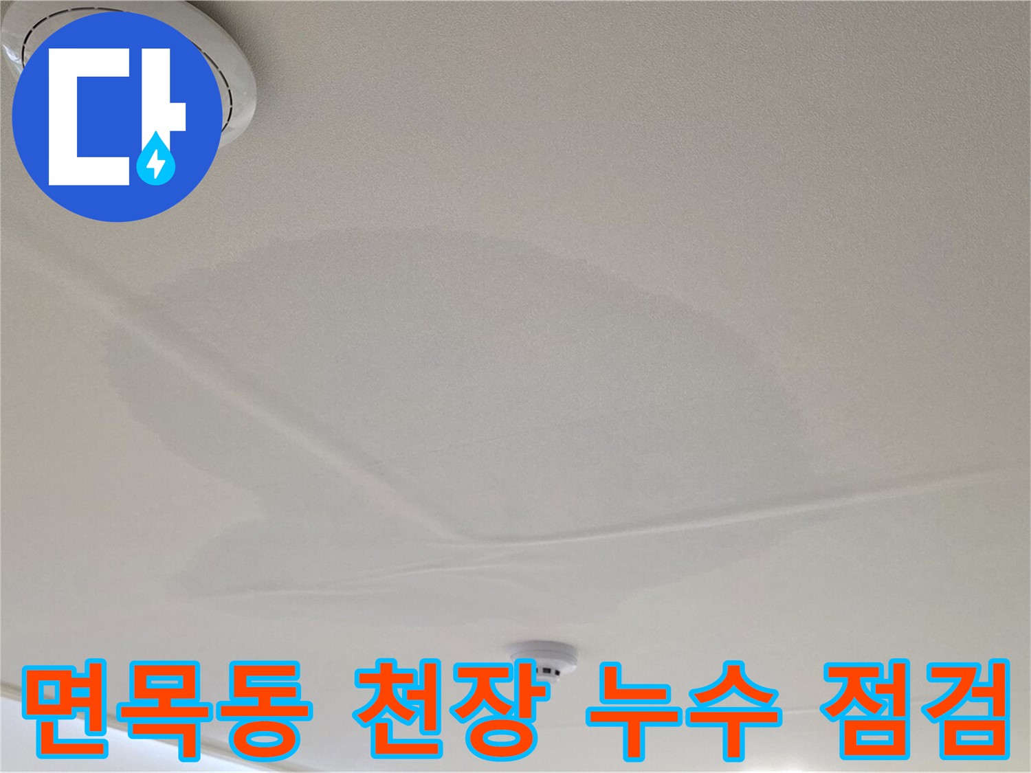 중랑구 면목동 사가정 센트럴아이파크 아파트 천장 누수 - 긴급 누수 점검 및 초기 대응