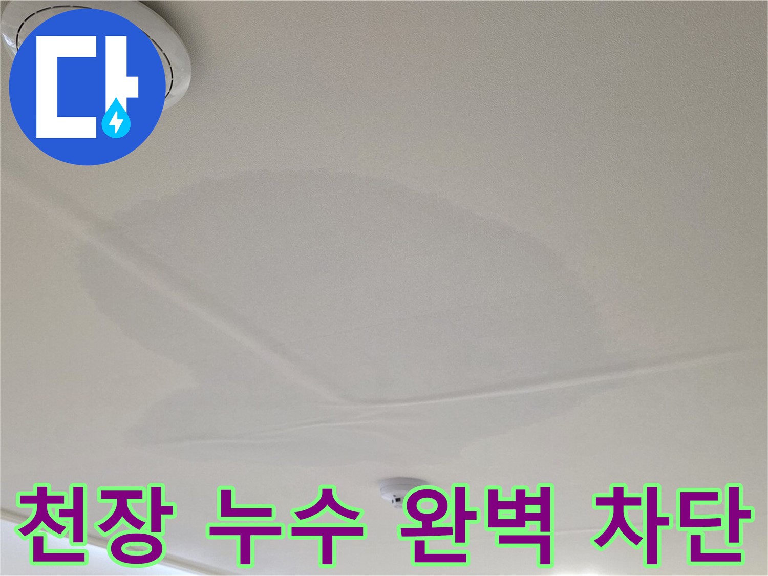 중랑구 면목동 사가정 센트럴아이파크 아파트 천장 누수 - 완벽한 누수 차단 시공