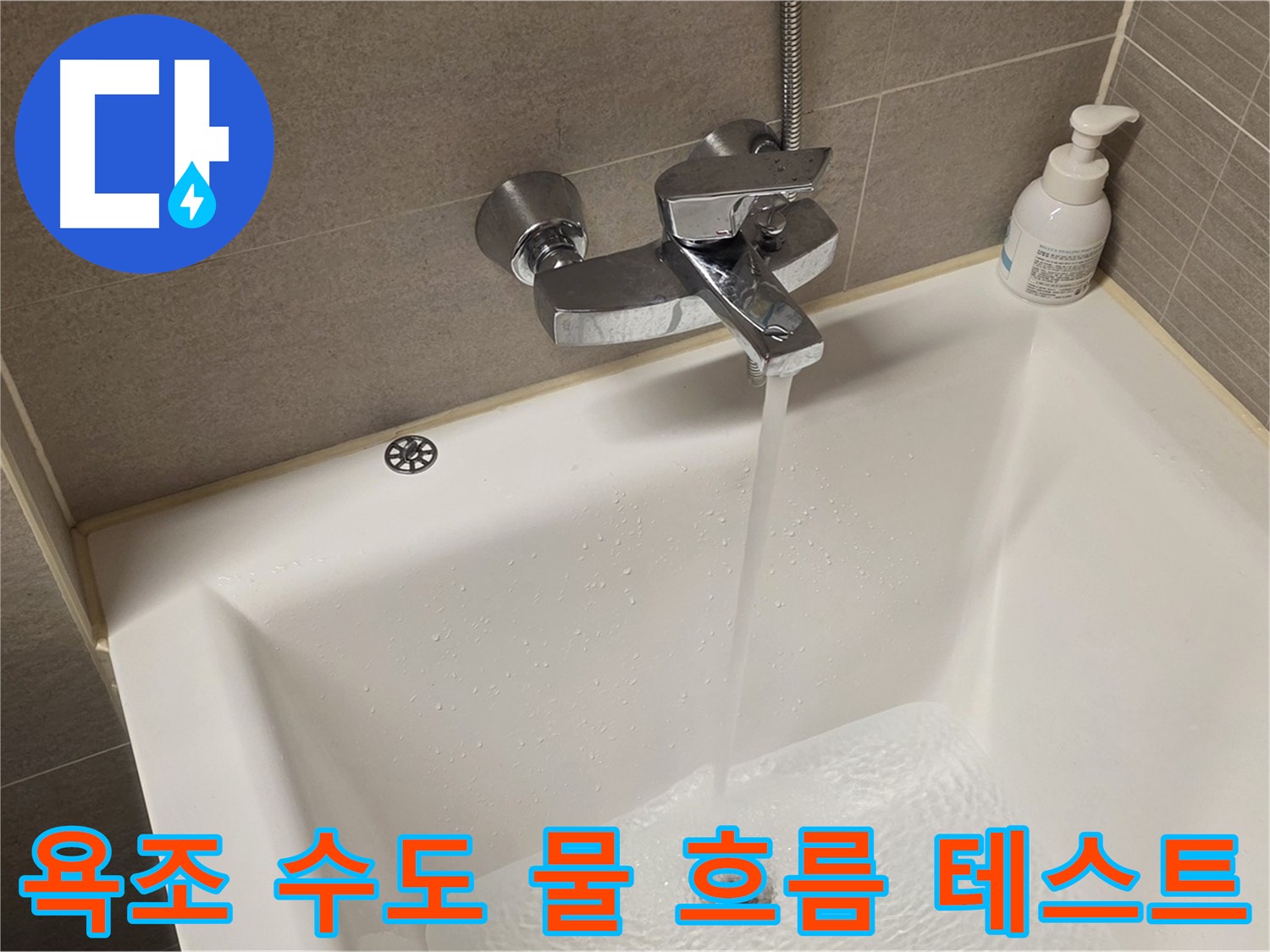 중랑구 면목동 사가정 센트럴아이파크 욕조 수도 누수 - 해결 후 물 흐름 테스트 진행!