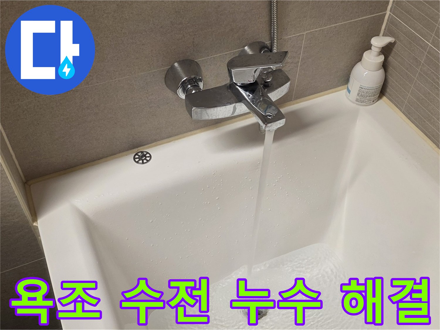 중랑구 면목동 사가정 센트럴아이파크 욕조 수전 누수 - 완벽 해결!