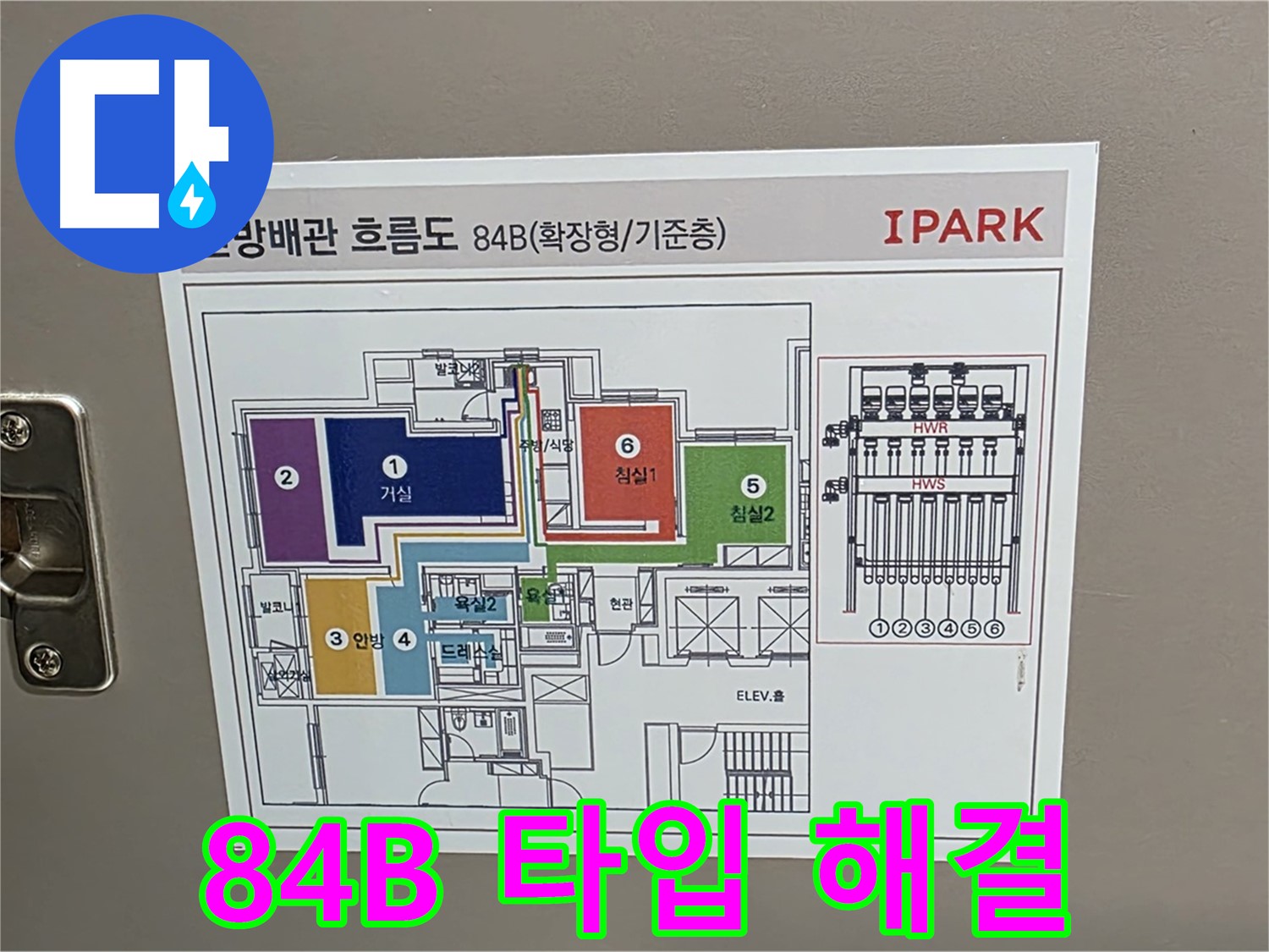 중랑구 면목동 센트럴아이파크 누수 - 84B 타입 세대의 난방 배관 구조를 파악하여 맞춤형 누수 해결 방안을 모색합니다.