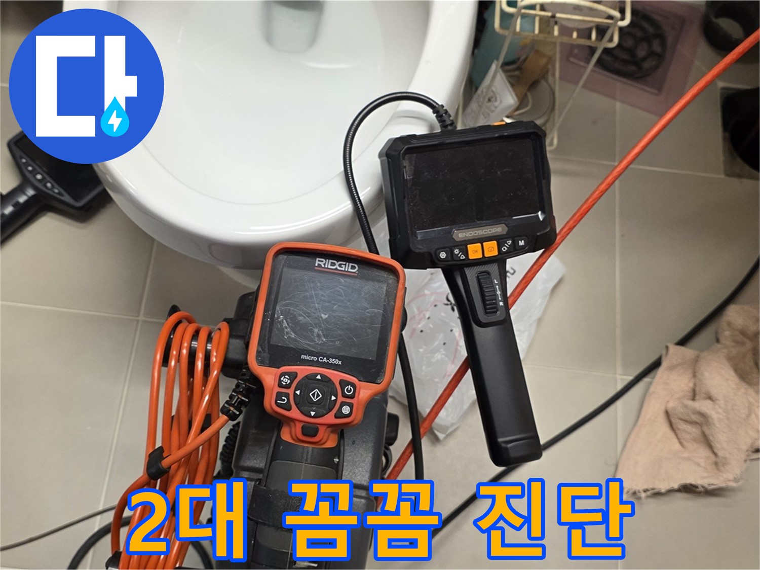 중랑구 배관 누수 - 2대 내시경으로 꼼꼼하게 진단! 놓치는 부분 없이 완벽하게!