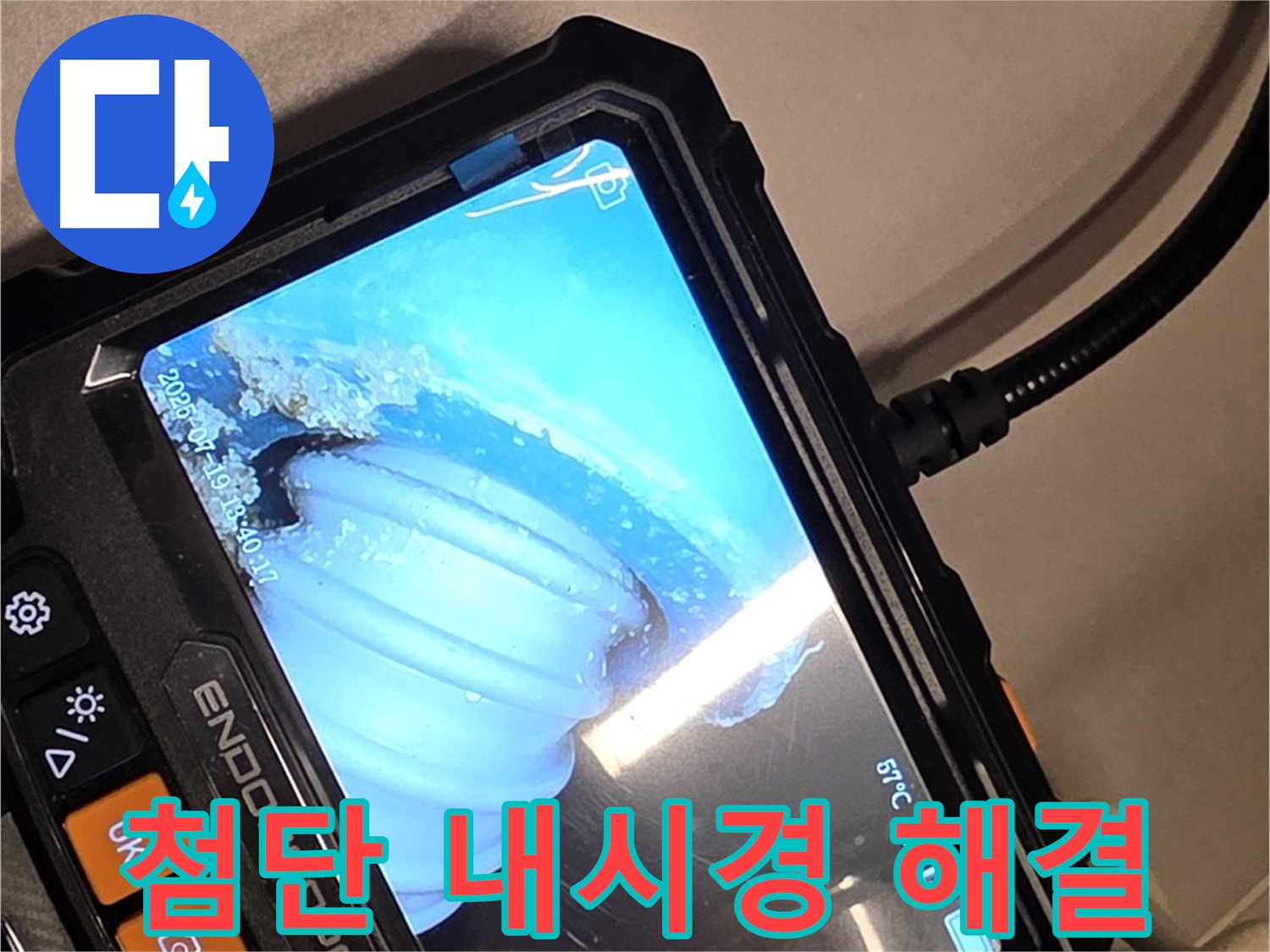 최첨단 배관 내시경 카메라를 이용한 누수 탐지 - 기술력으로 승부합니다!
