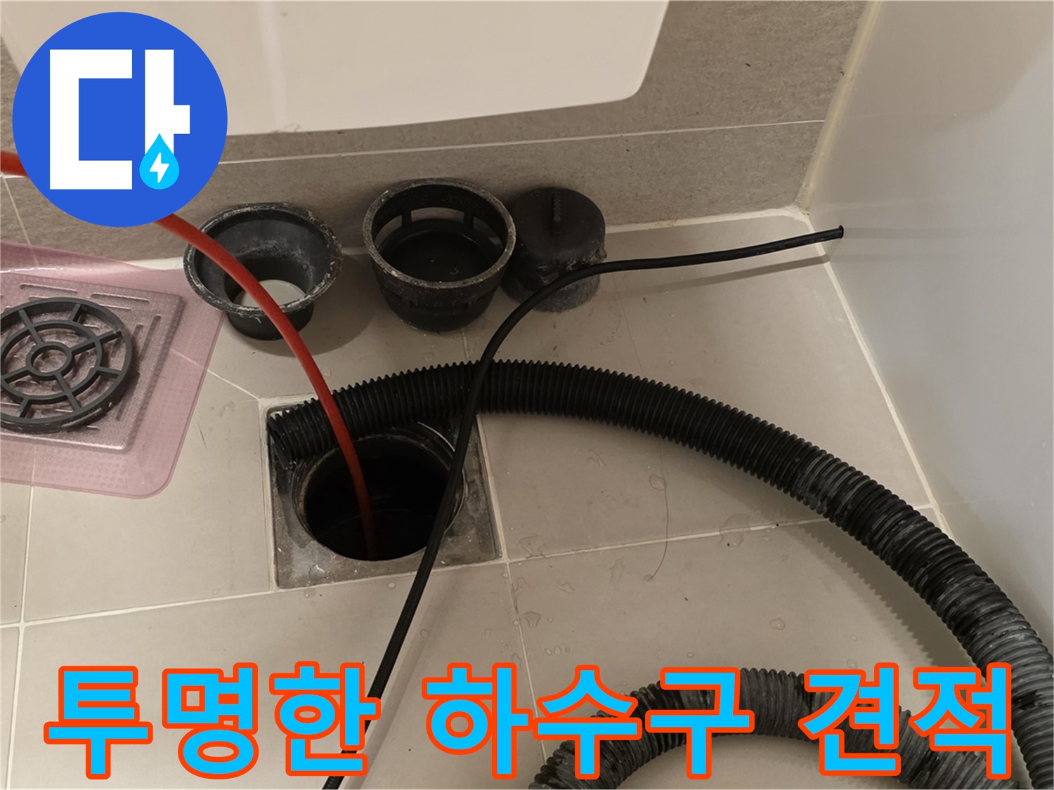 투명한 하수구 견적 - 합리적인 가격으로 투명하게 견적을 제공합니다.
