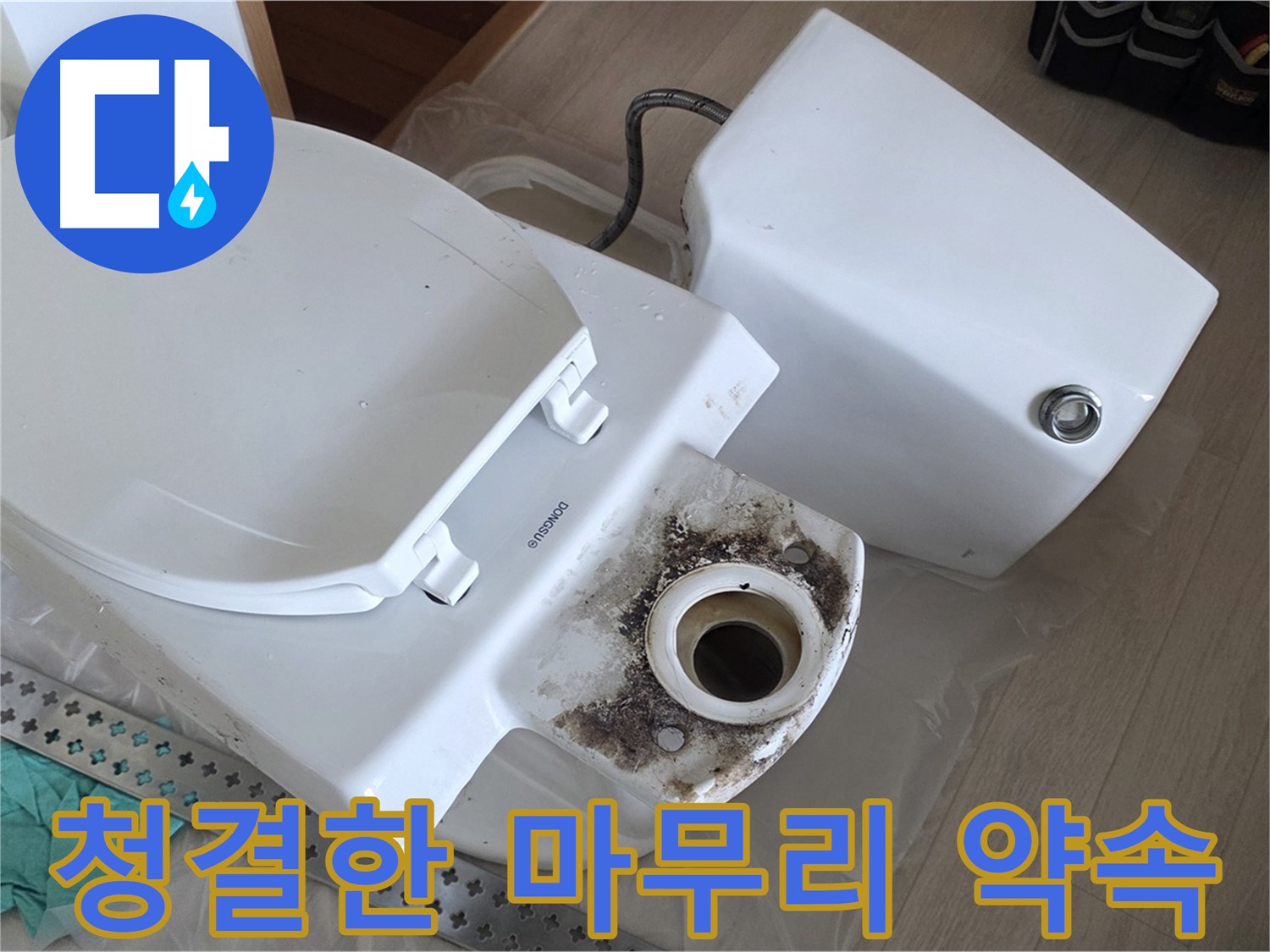 경기 포천시 일동면 운악청계로 - 변기 분리 후 깨끗하게 청소하는 모습! 청결한 마무리 약속!