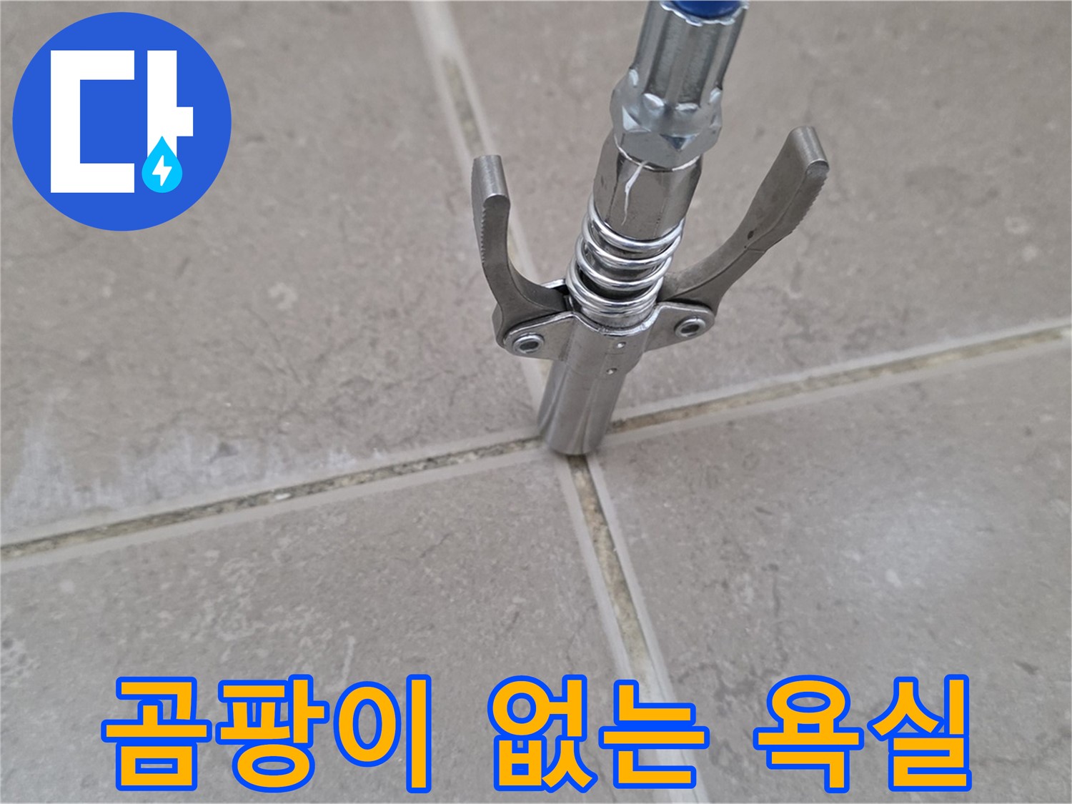 고압 주입 곰팡이 방지 - 고압 주입으로 곰팡이 걱정 없는 깨끗한 욕실을 만들어 드립니다.