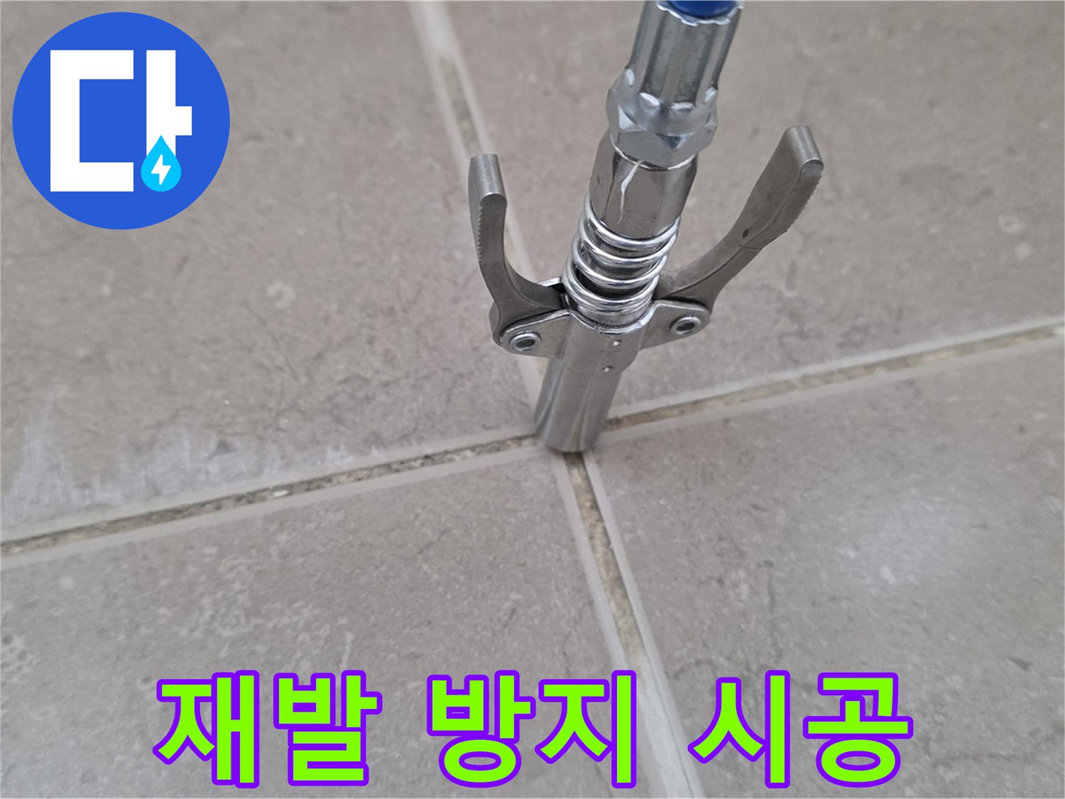 고압 주입 재발 방지 시공 - 고압 주입으로 누수 재발을 방지하는 시공 모습입니다.