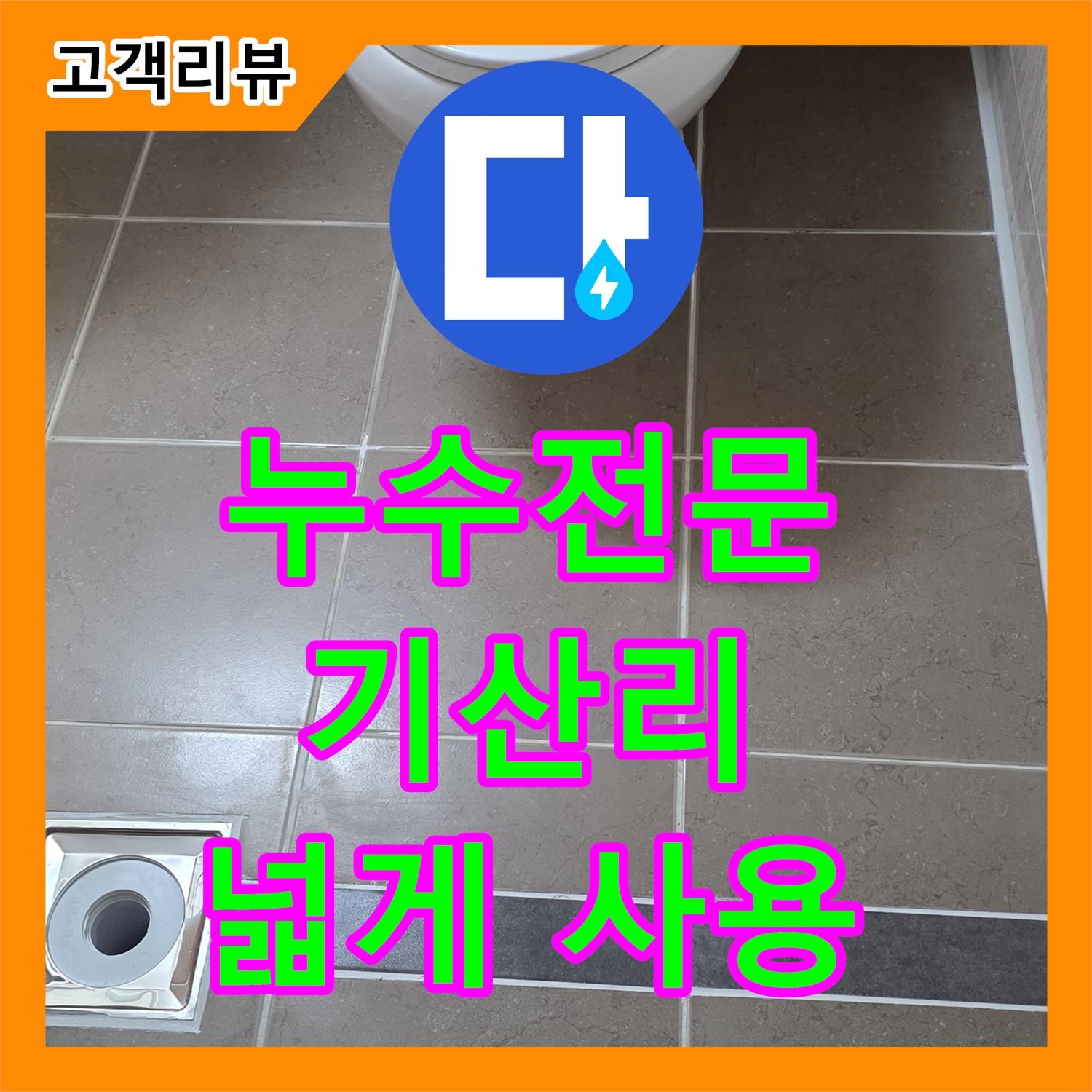 기산리 누수전문, 좁은 공간도 OK! 맞춤형 욕실 리모델링으로 넓게 쓰세요