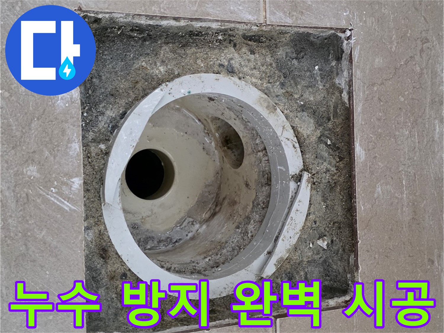 기산리 베스트빌 아파트 화장실 하수구 누수 - 누수 방지를 위한 완벽한 시공 과정